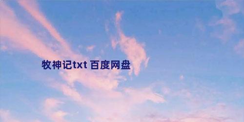 牧神记txt 百度网盘